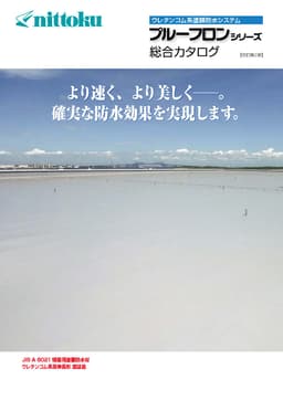 プルーフロンシリーズ総合カタログ表紙