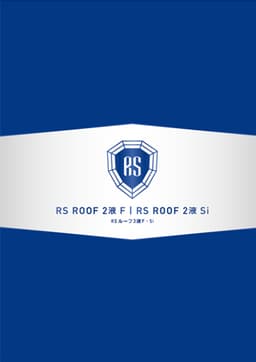 関西ペイント RSルーフ2液Siの製品画像
