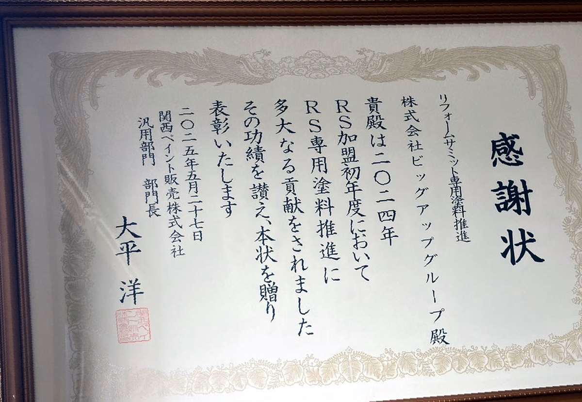 関西ペイント販売株式会社の感謝状。2024年度神奈川エリアにおけるRS専用塗料推進への貢献を表彰