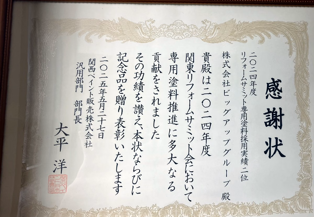 関西ペイント販売株式会社の感謝状。2024年度関東リフォームサミット会 専用塗料採用実績 第2位を表彰