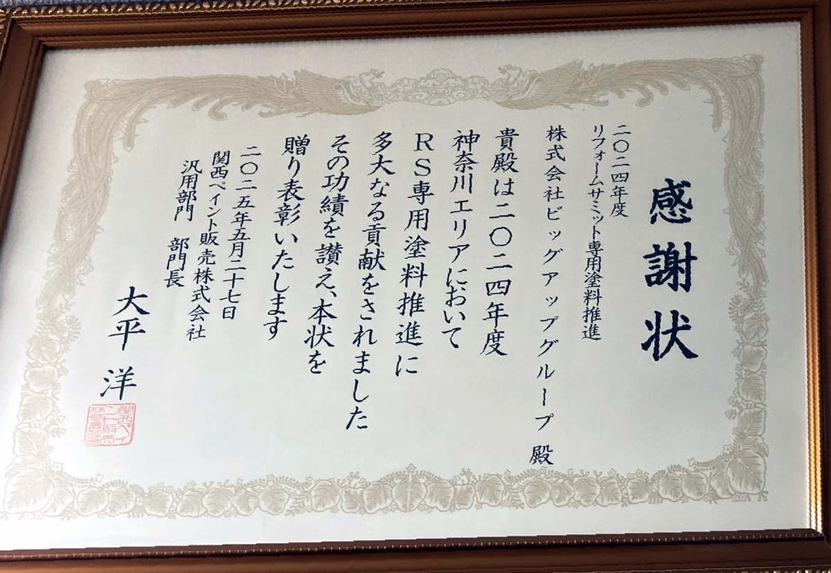 関西ペイント販売株式会社の感謝状。2024年RS加盟初年度におけるRS専用塗料推進への貢献を表彰