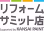 関西ペイント リフォームサミット店